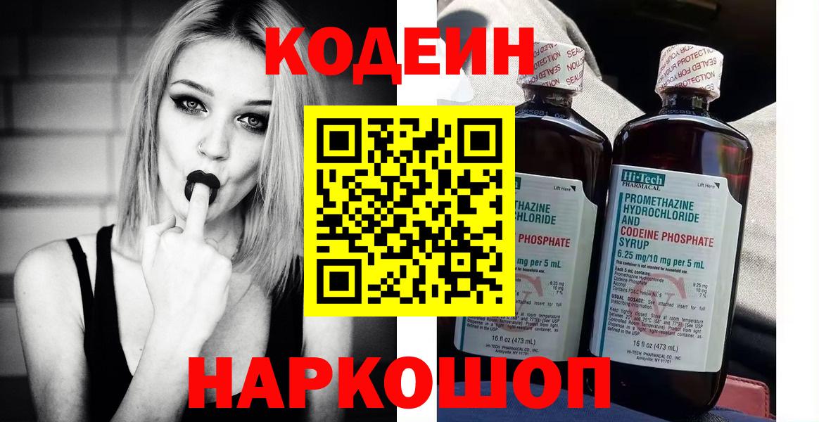 Кодеиновый сироп Lean Purple Drank  Вход с VPN  Codein Purple Drank  Прокопьевск 